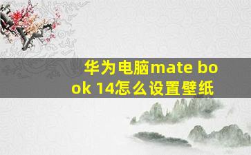 华为电脑mate book 14怎么设置壁纸